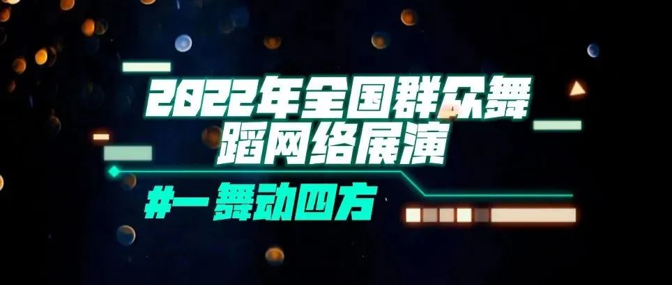 喜迎二十大 一舞动四方 | 我省4个节目入选中国舞协2022年全国群众舞蹈网络展演活动