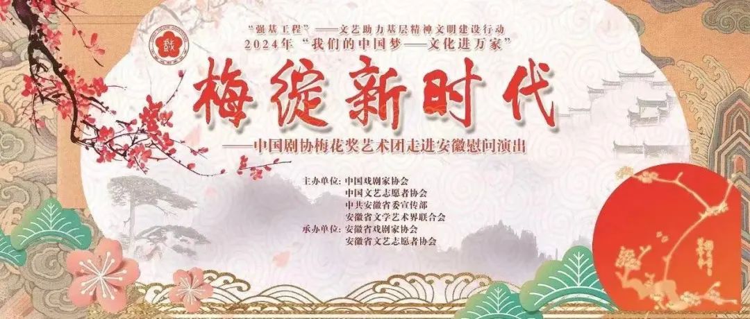 “梅绽新时代”——中国剧协梅花奖艺术团“送欢乐 下基层”走进安徽慰问演出展播（一）
